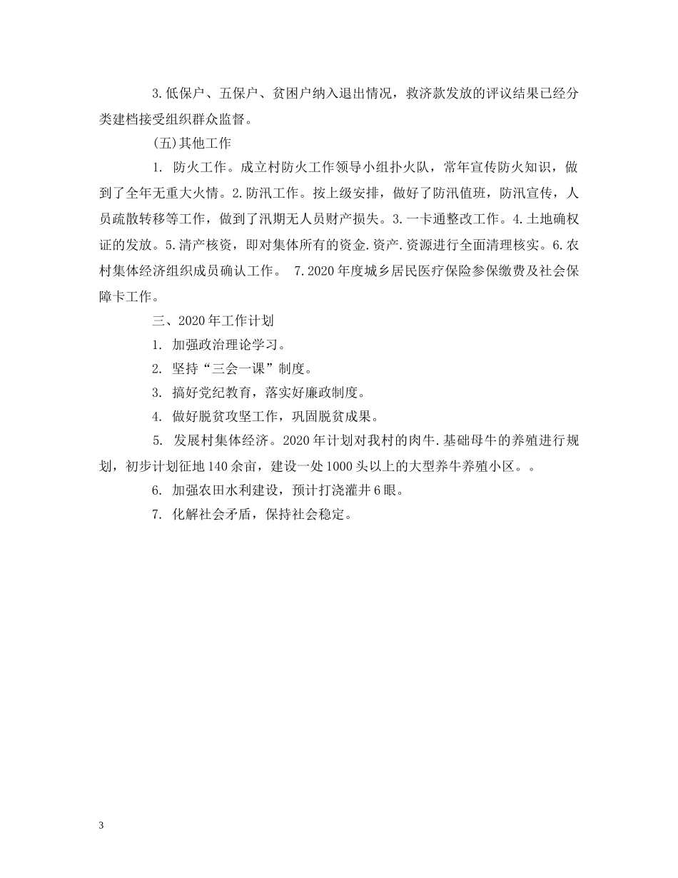 经典范文-xx村2020年工作总结及2020年工作计划 _第3页