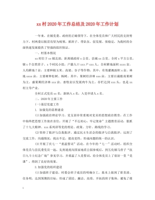 经典范文-xx村2020年工作总结及2020年工作计划 