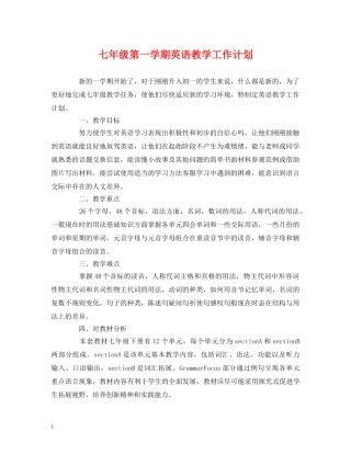 经典范文-七年级第一学期英语教学工作计划 