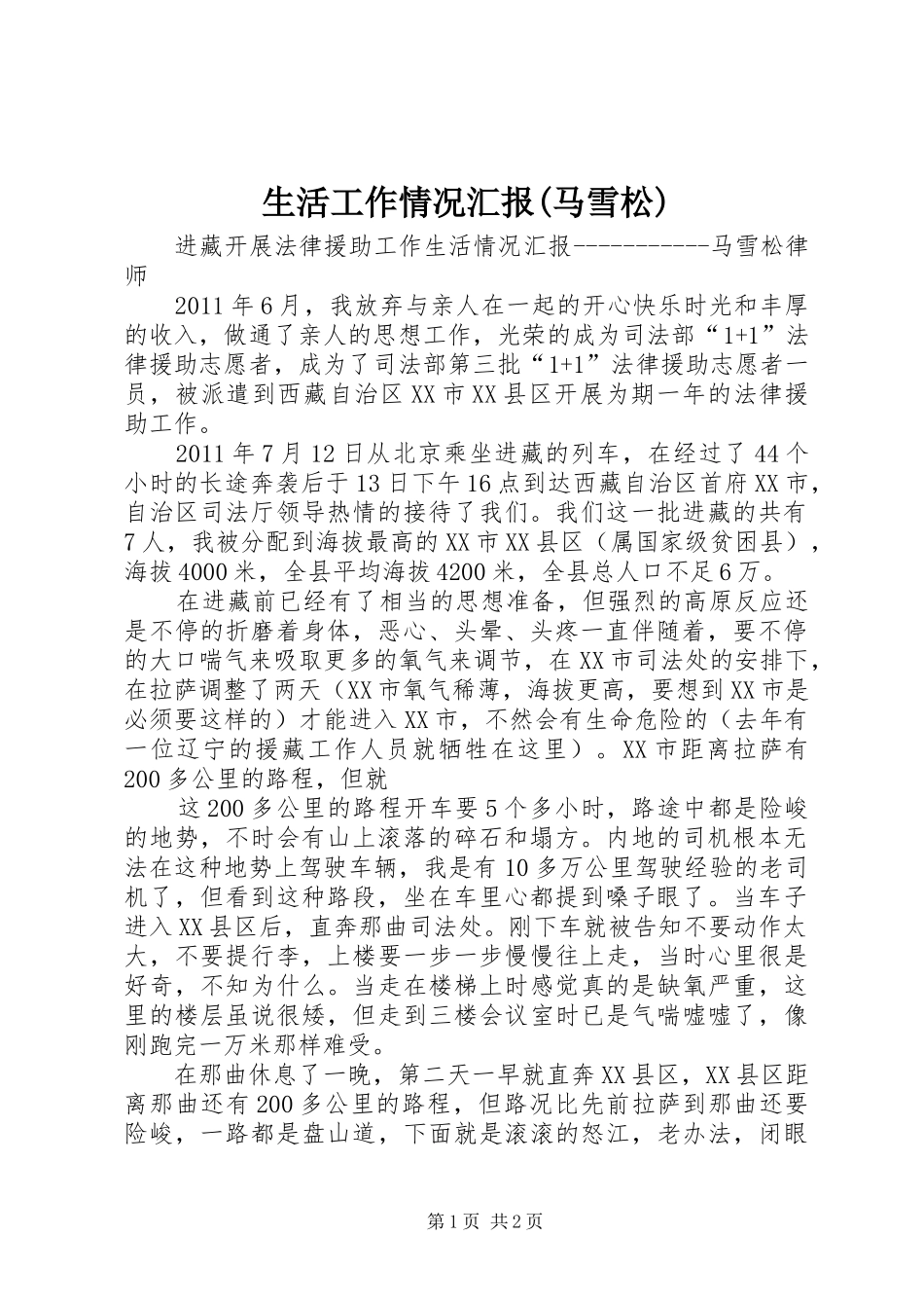 生活工作情况汇报(马雪松)_第1页