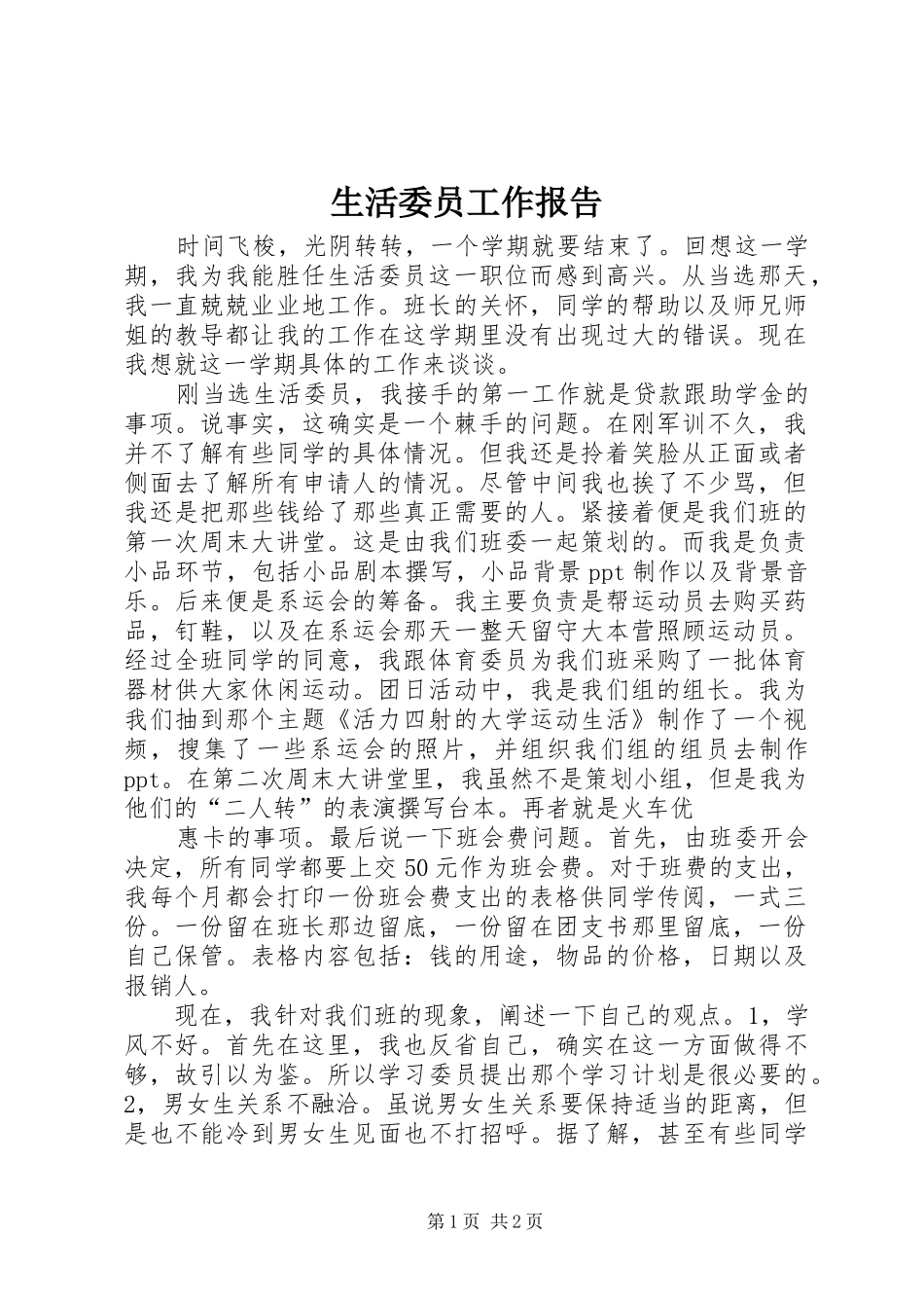 生活委员工作报告_第1页
