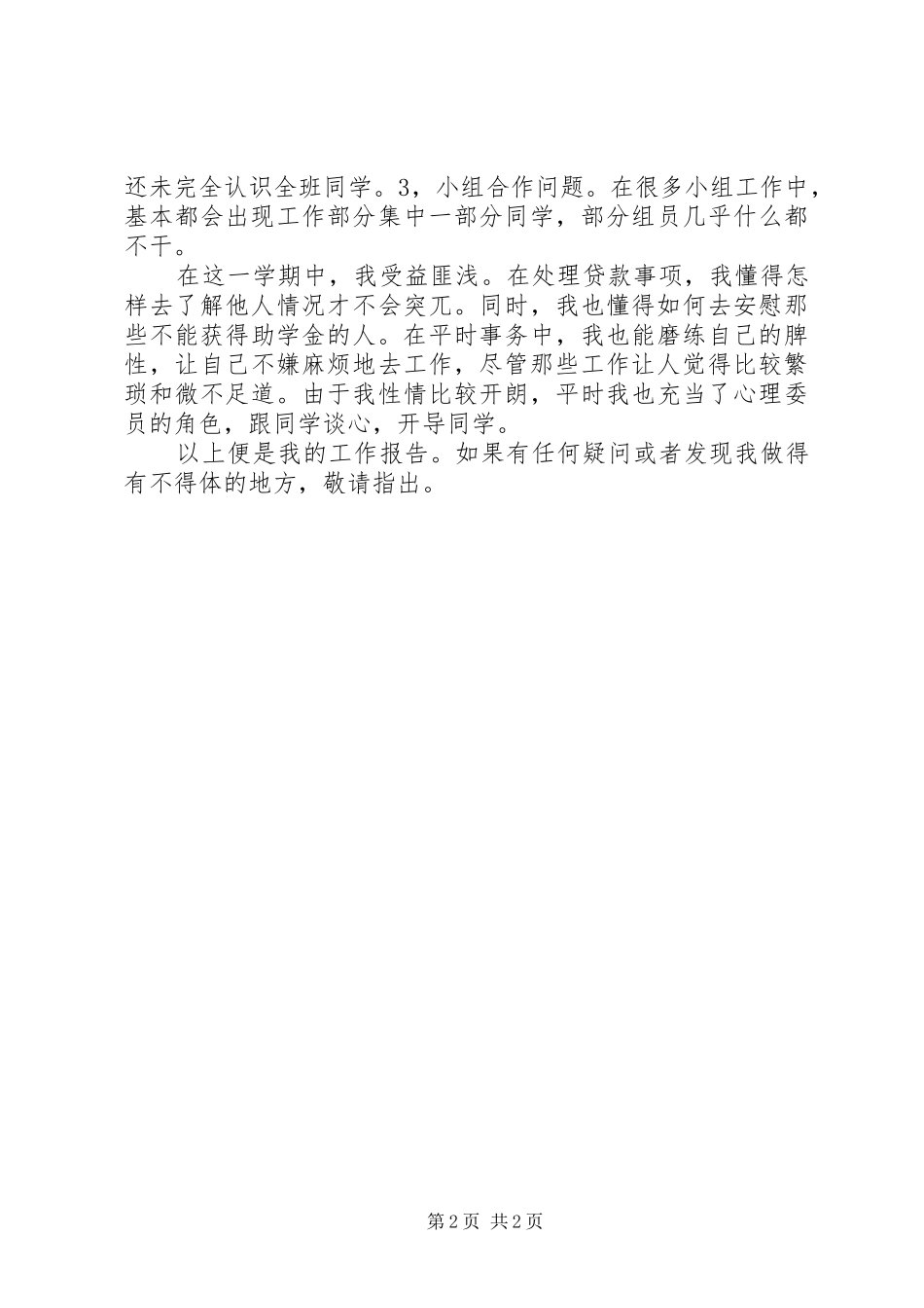 生活委员工作报告_第2页