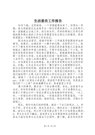 生活委员工作报告