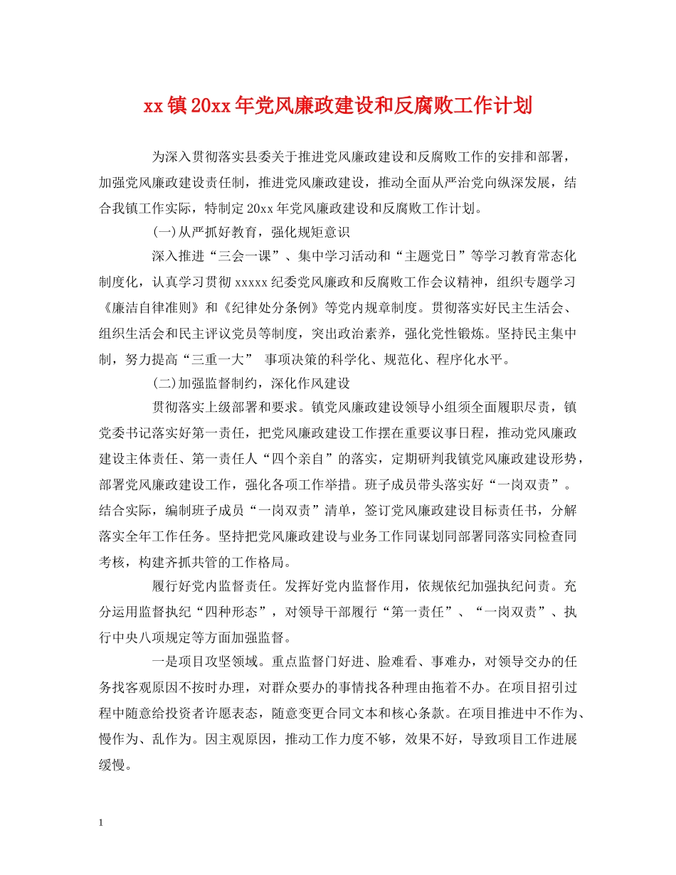 经典范文-xx镇20xx年党风廉政建设和反腐败工作计划 _第1页