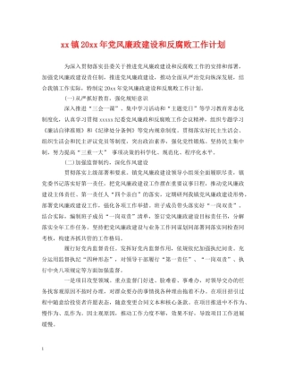 经典范文-xx镇20xx年党风廉政建设和反腐败工作计划 
