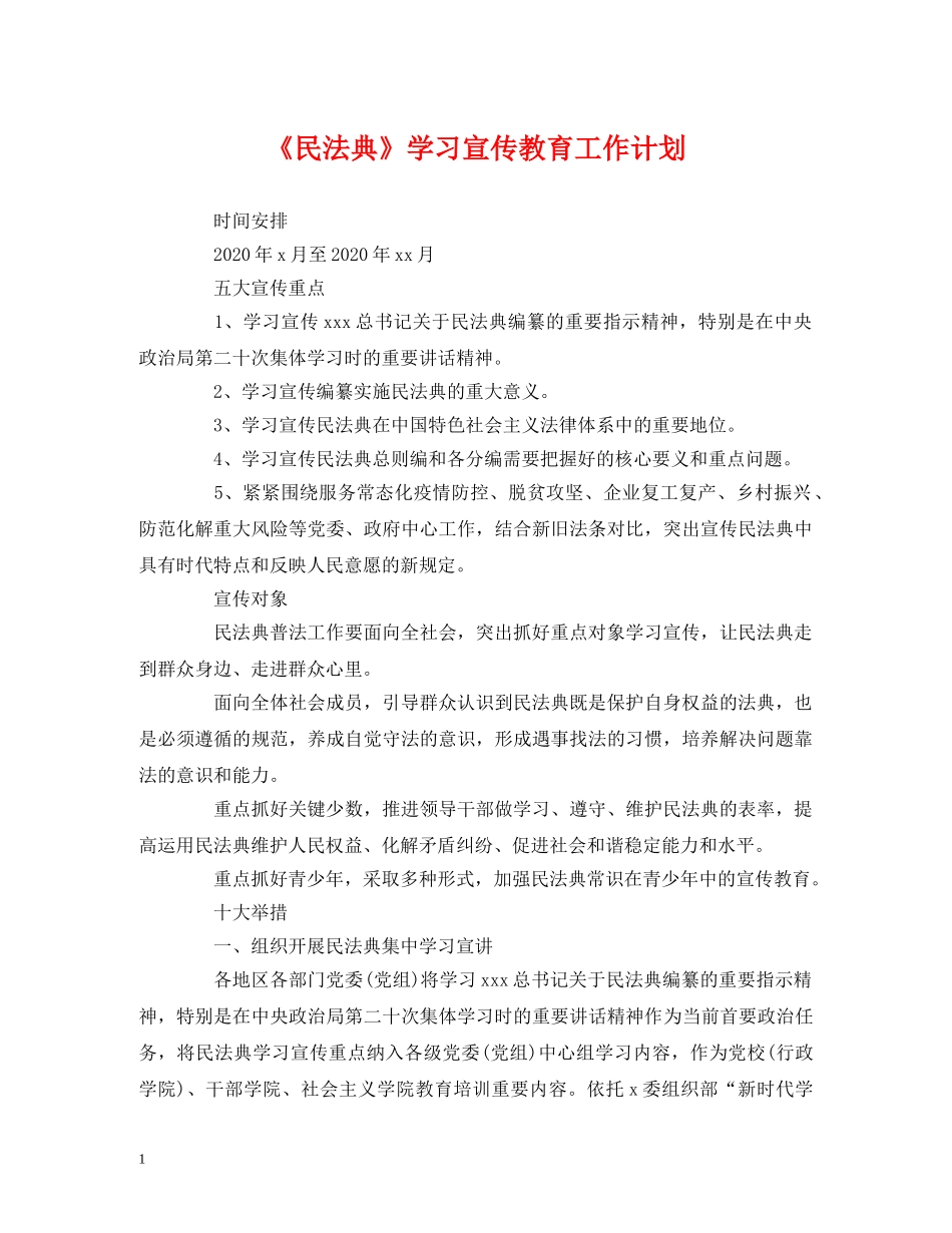 经典范文-《民法典》学习宣传教育工作计划 _第1页
