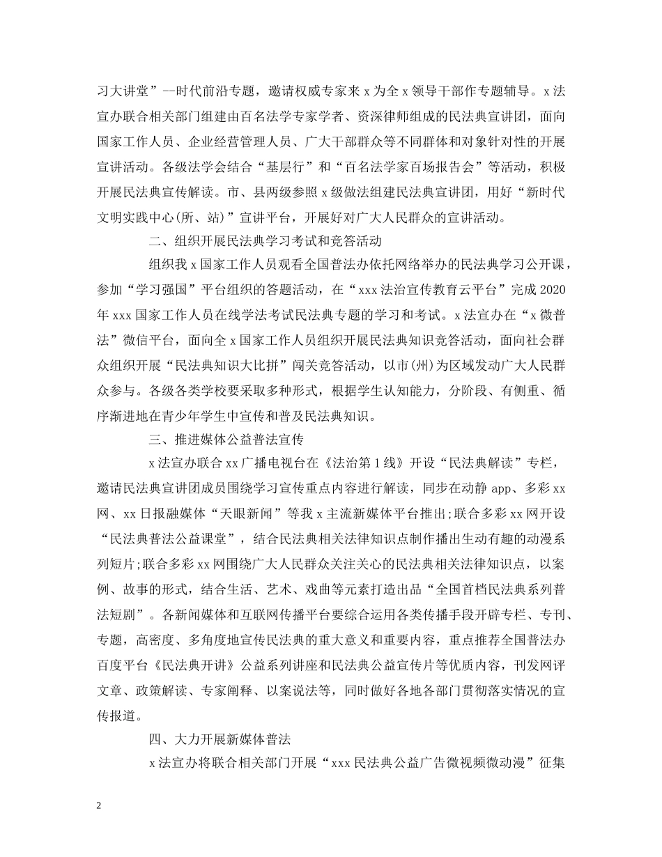 经典范文-《民法典》学习宣传教育工作计划 _第2页