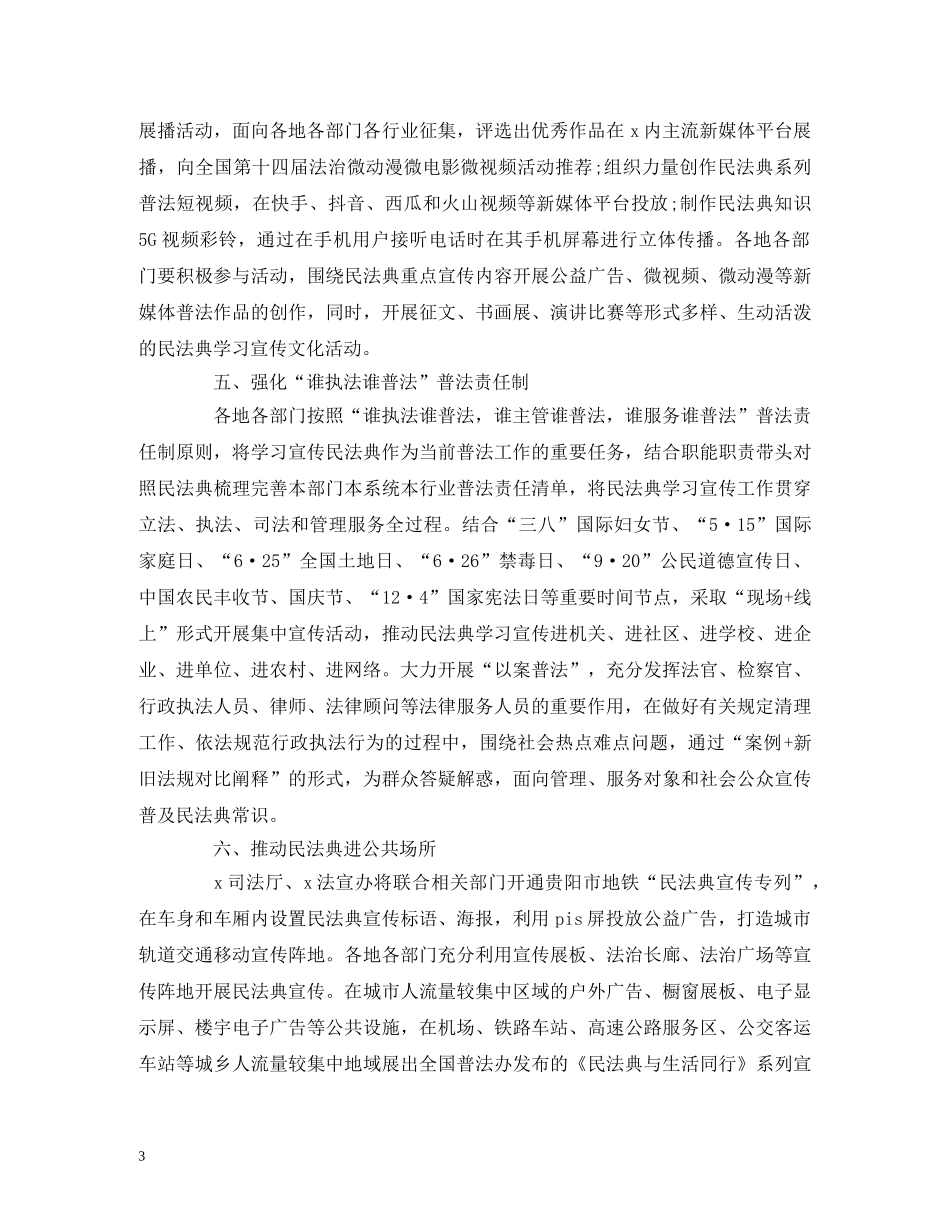 经典范文-《民法典》学习宣传教育工作计划 _第3页