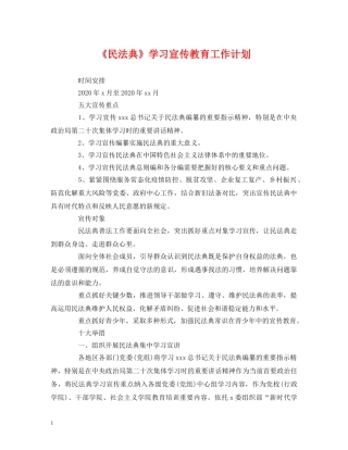 经典范文-《民法典》学习宣传教育工作计划 
