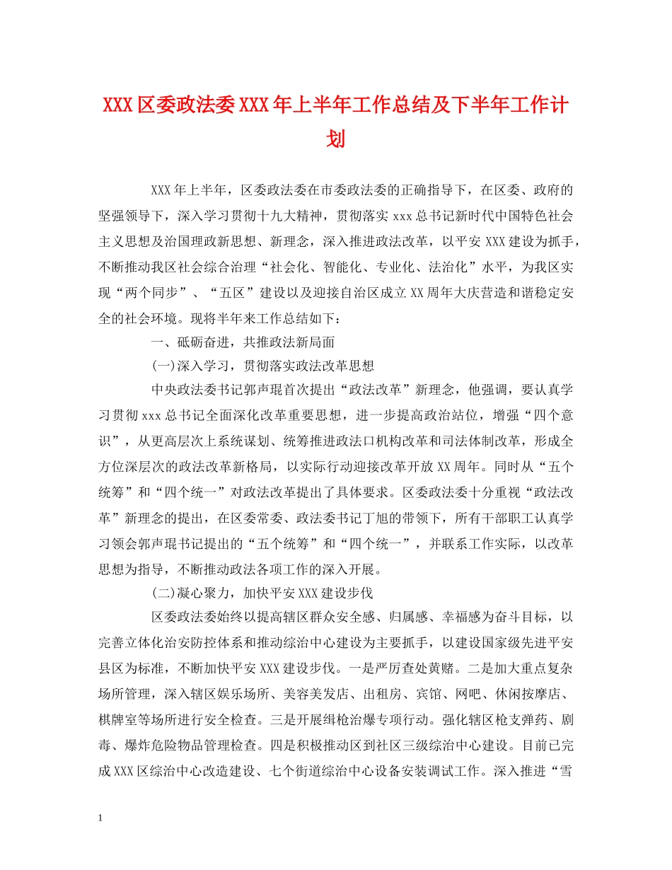 经典范文-XXX区委政法委XXX年上半年工作总结及下半年工作计划 _第1页
