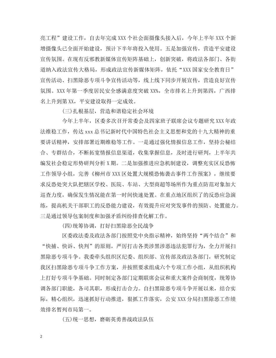 经典范文-XXX区委政法委XXX年上半年工作总结及下半年工作计划 _第2页