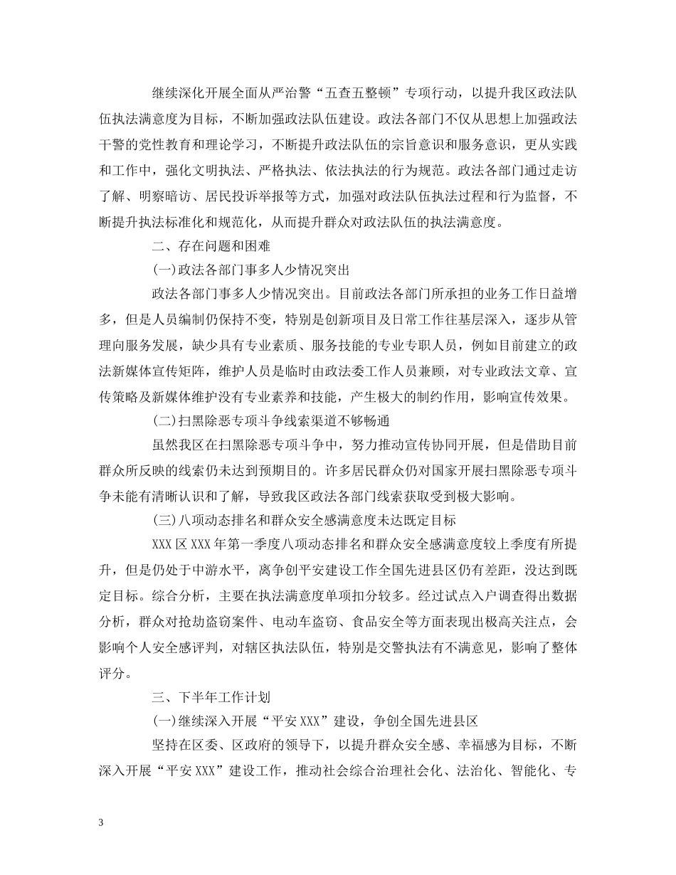 经典范文-XXX区委政法委XXX年上半年工作总结及下半年工作计划 _第3页