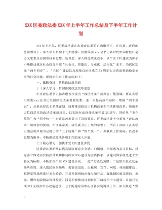 经典范文-XXX区委政法委XXX年上半年工作总结及下半年工作计划 