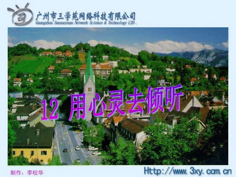 六年级语文用心灵去倾听1_第2页