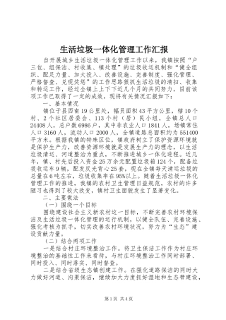 生活垃圾一体化管理工作汇报