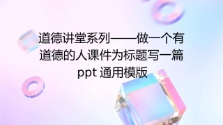 道德讲堂系列——做一个有道德的人课件