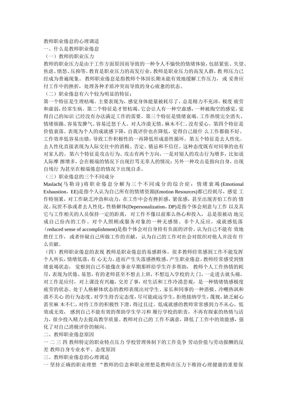 教师职业倦怠的心理调适_第1页