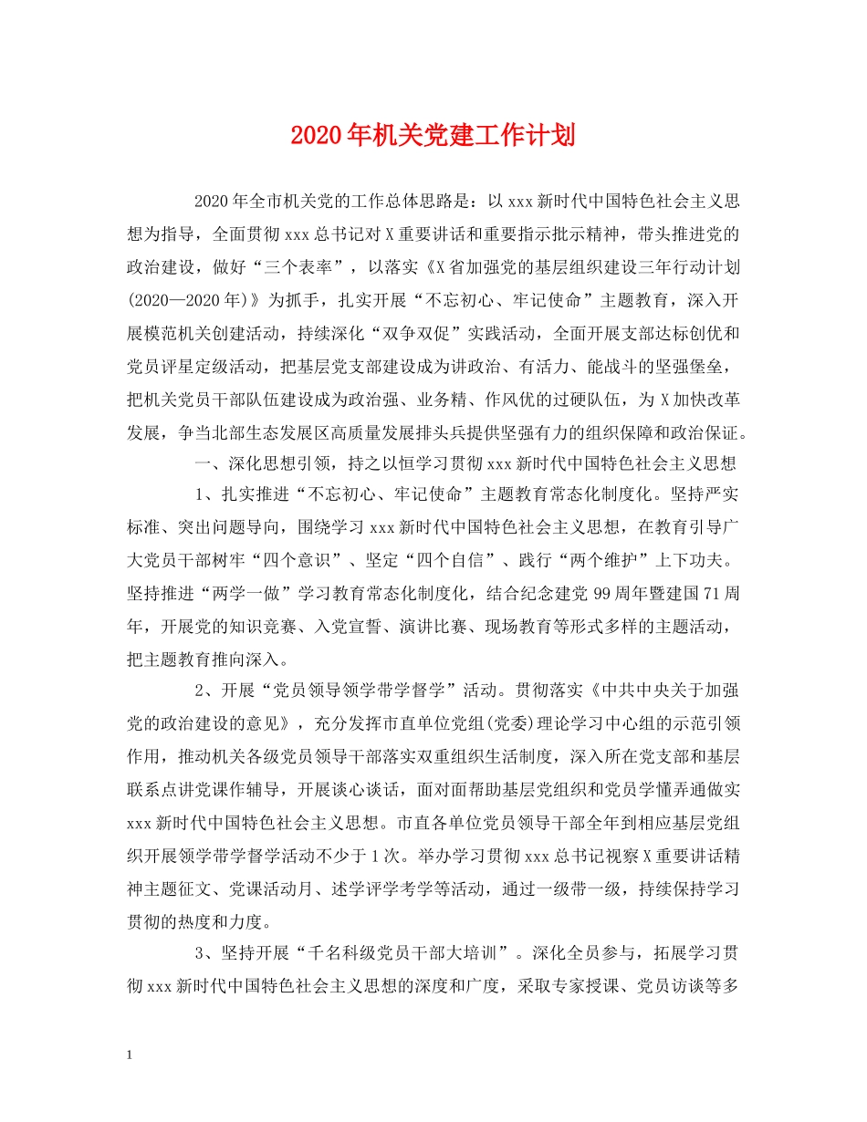经典范文-2020年机关党建工作计划 _第1页