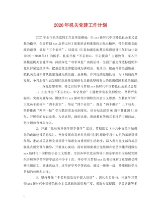 经典范文-2020年机关党建工作计划 