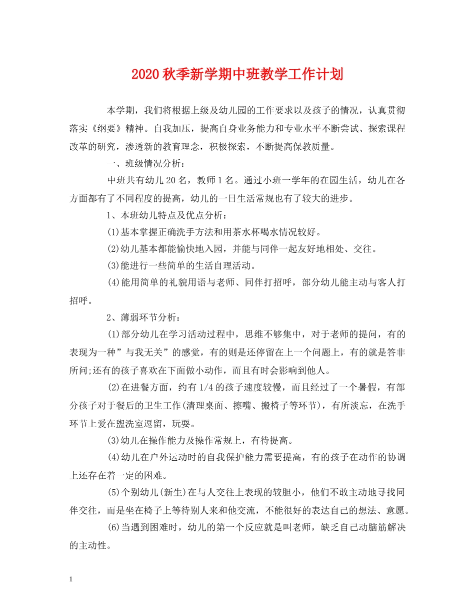 经典范文-2020秋季新学期中班教学工作计划 _第1页
