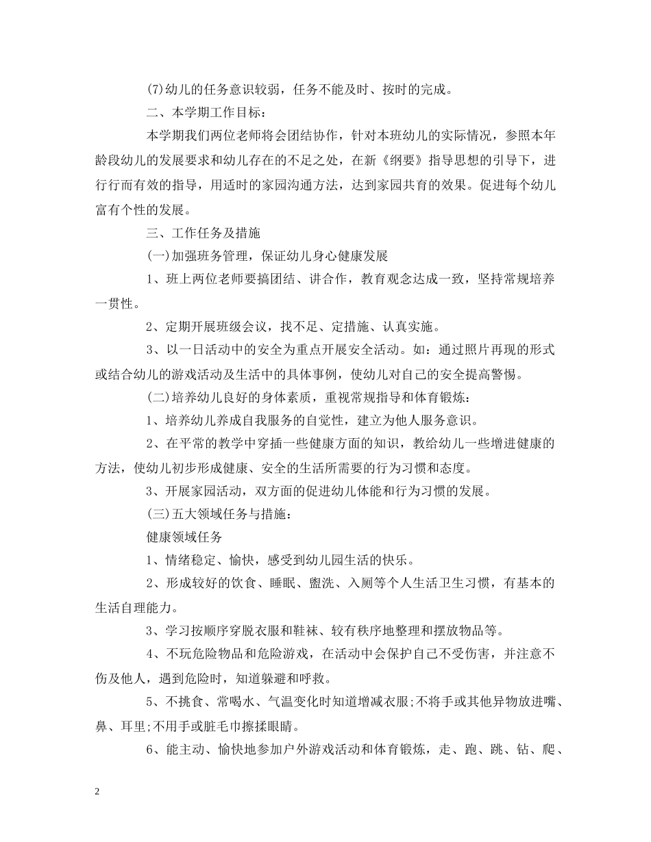 经典范文-2020秋季新学期中班教学工作计划 _第2页