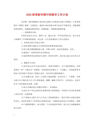 经典范文-2020秋季新学期中班教学工作计划 