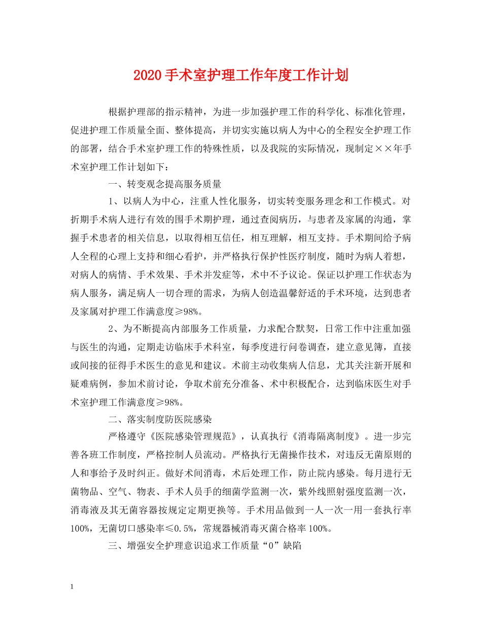 经典范文-2020手术室护理工作年度工作计划 _第1页