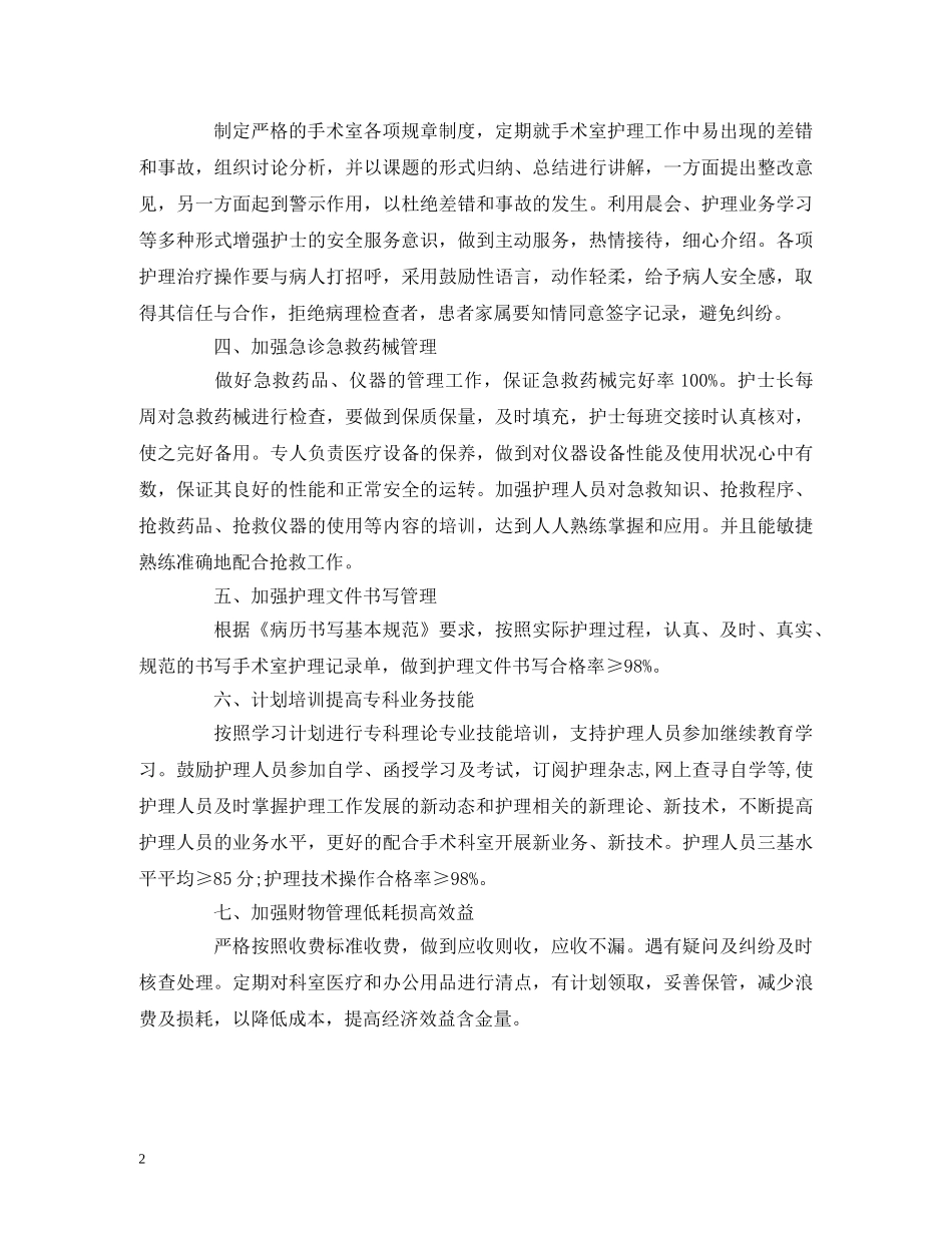 经典范文-2020手术室护理工作年度工作计划 _第2页