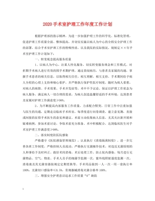 经典范文-2020手术室护理工作年度工作计划 
