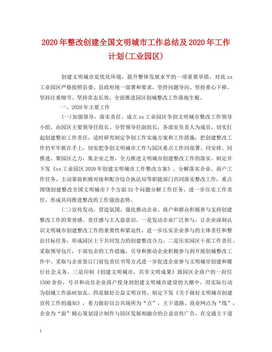 经典范文-2020年整改创建全国文明城市工作总结及2020年工作计划(工业园区) _第1页