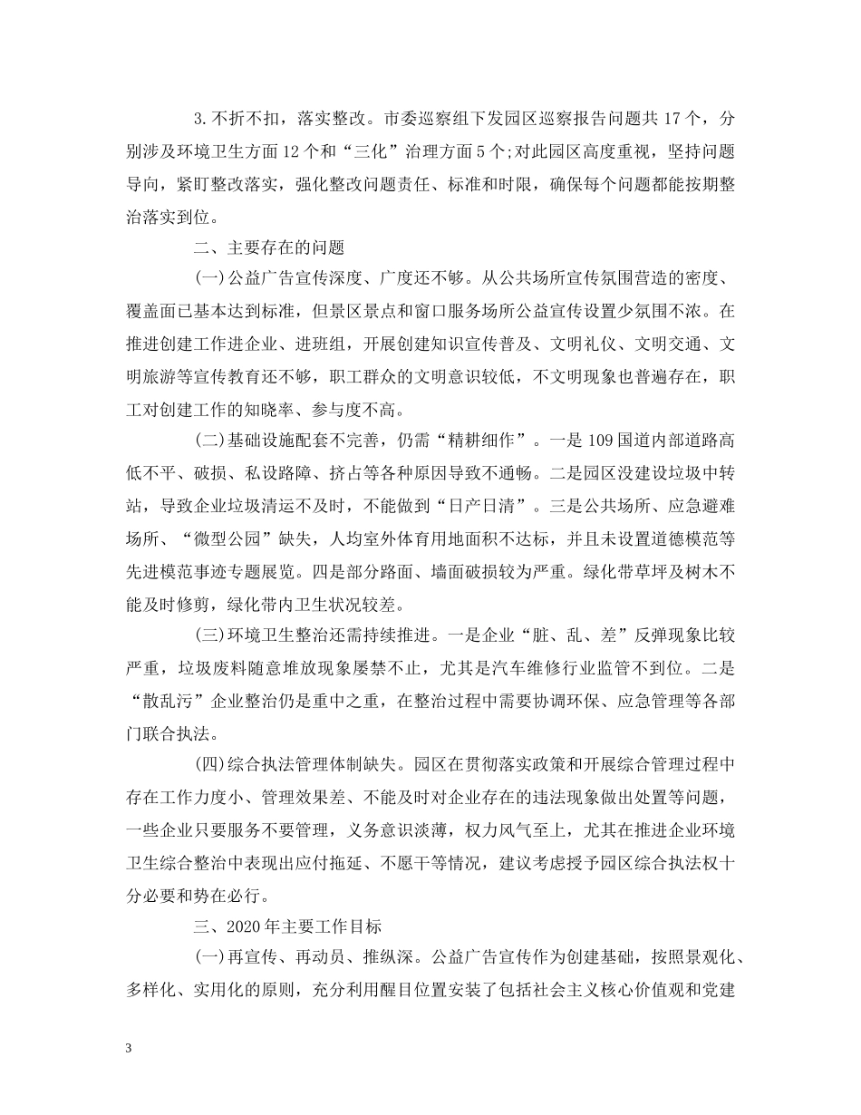 经典范文-2020年整改创建全国文明城市工作总结及2020年工作计划(工业园区) _第3页