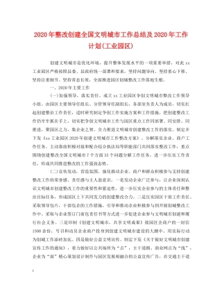 经典范文-2020年整改创建全国文明城市工作总结及2020年工作计划(工业园区) 