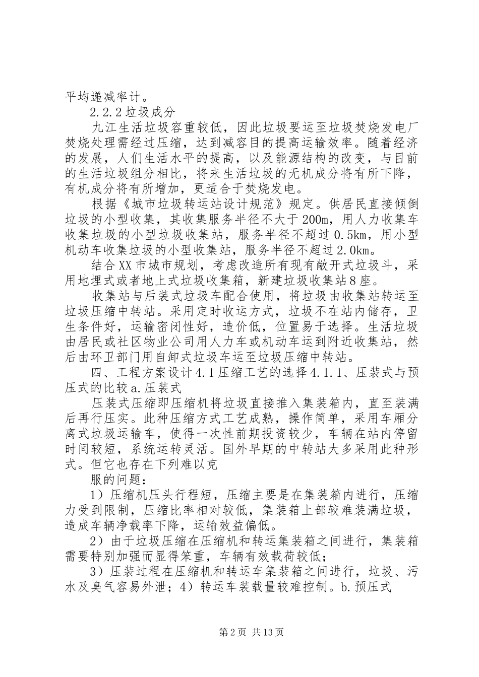 生活垃圾压缩中转站环评报告书_第2页