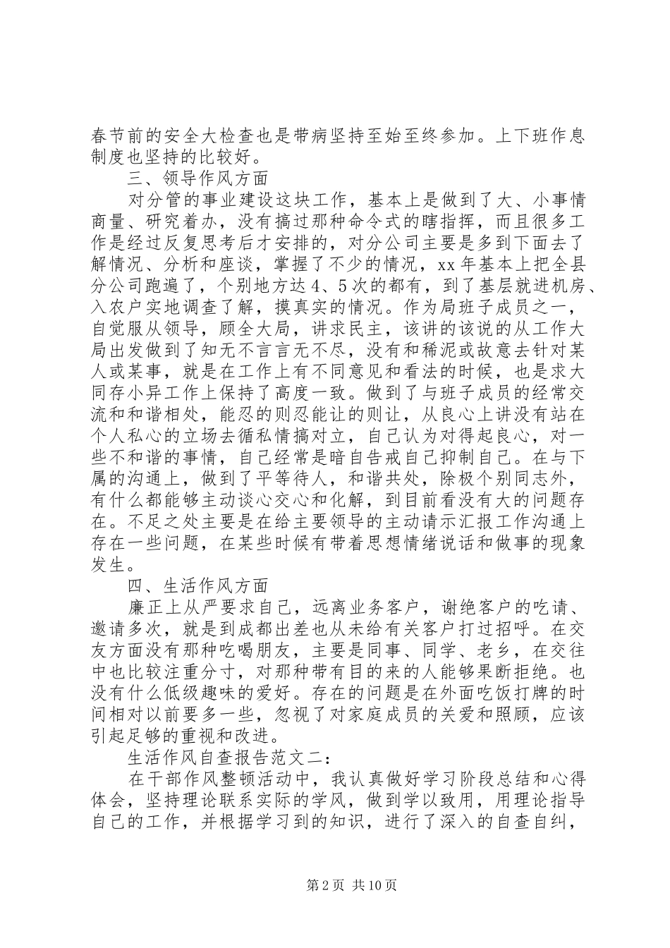 生活作风自查报告范文一：_第2页