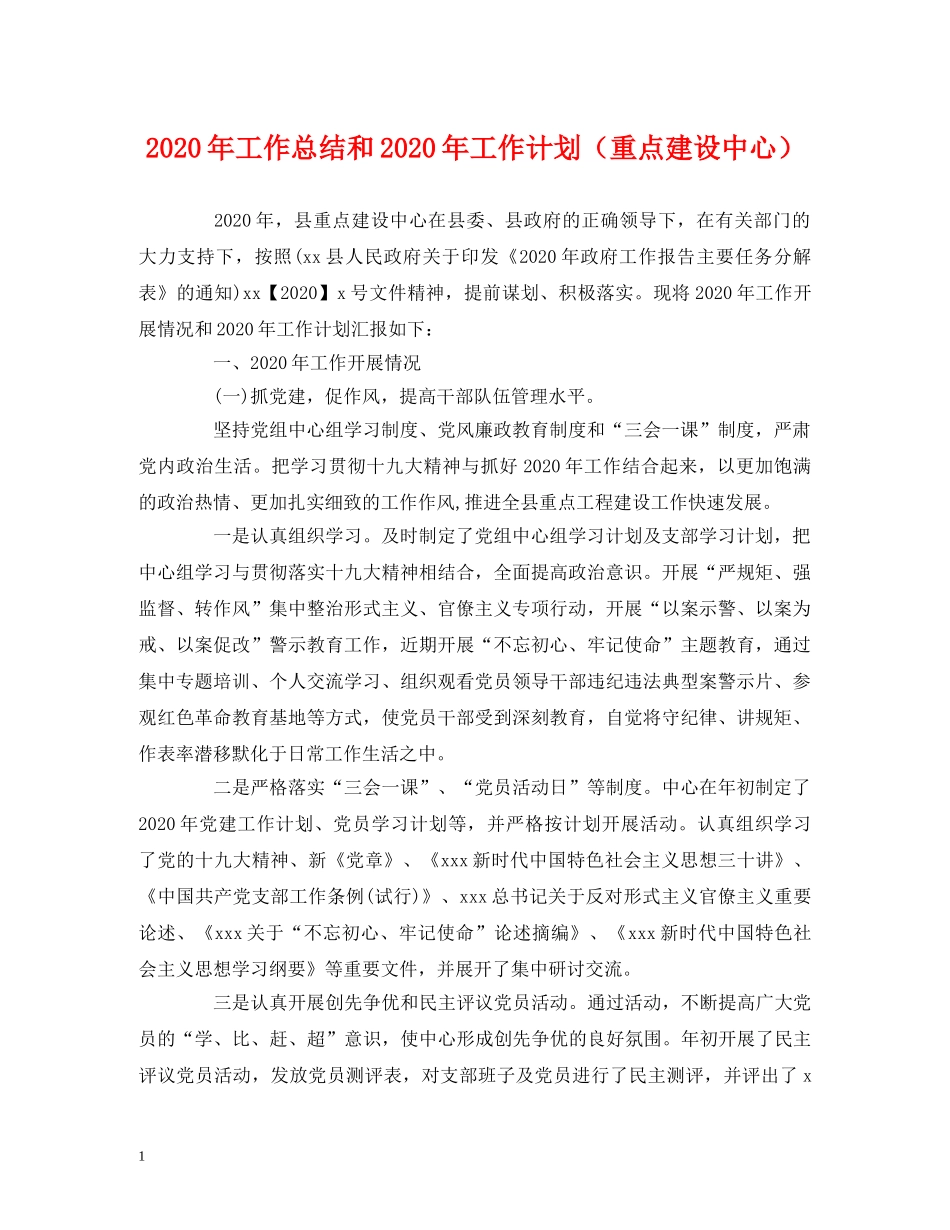 经典范文-2020年工作总结和2020年工作计划（重点建设中心） _第1页