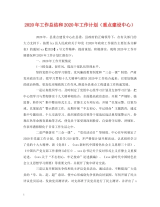 经典范文-2020年工作总结和2020年工作计划（重点建设中心） 