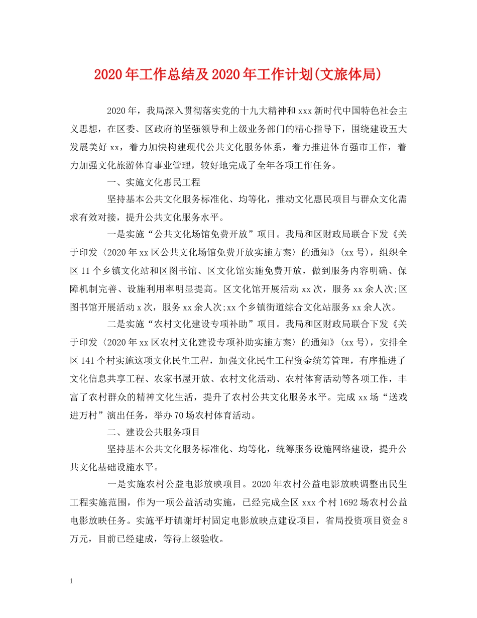 经典范文-2020年工作总结及2020年工作计划(文旅体局) _第1页