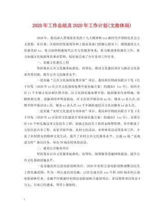 经典范文-2020年工作总结及2020年工作计划(文旅体局) 