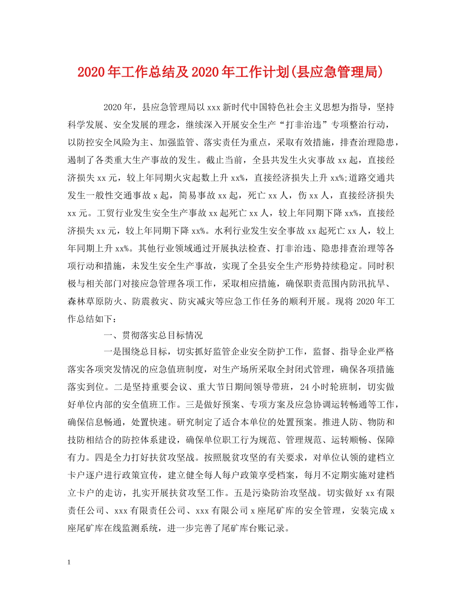 经典范文-2020年工作总结及2020年工作计划(县应急管理局) _第1页