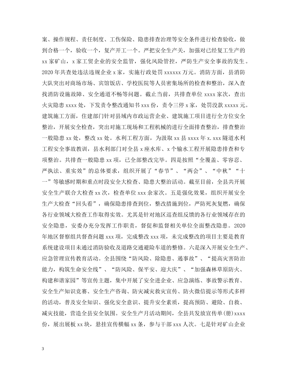 经典范文-2020年工作总结及2020年工作计划(县应急管理局) _第3页