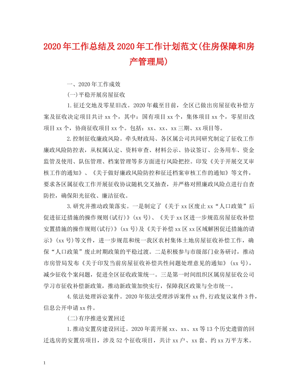 经典范文-2020年工作总结及2020年工作计划范文(住房保障和房产管理局) _第1页