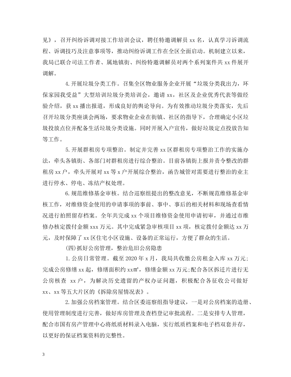 经典范文-2020年工作总结及2020年工作计划范文(住房保障和房产管理局) _第3页