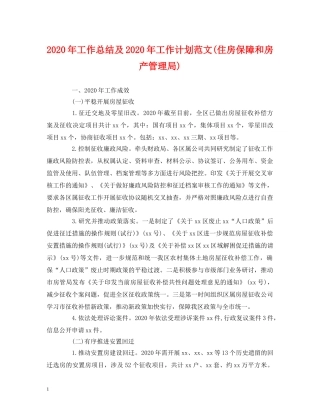 经典范文-2020年工作总结及2020年工作计划范文(住房保障和房产管理局) 