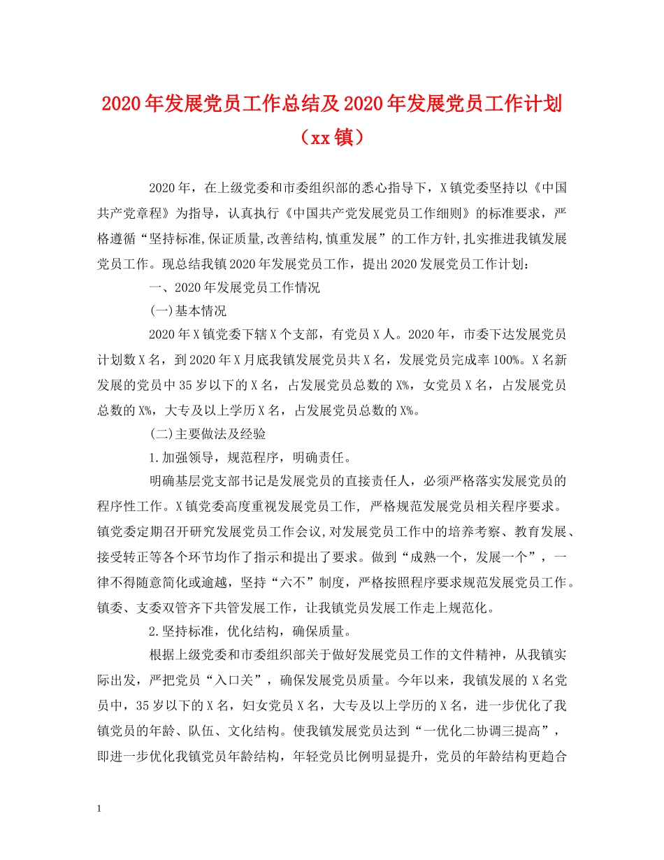 经典范文-2020年发展党员工作总结及2020年发展党员工作计划（xx镇） _第1页