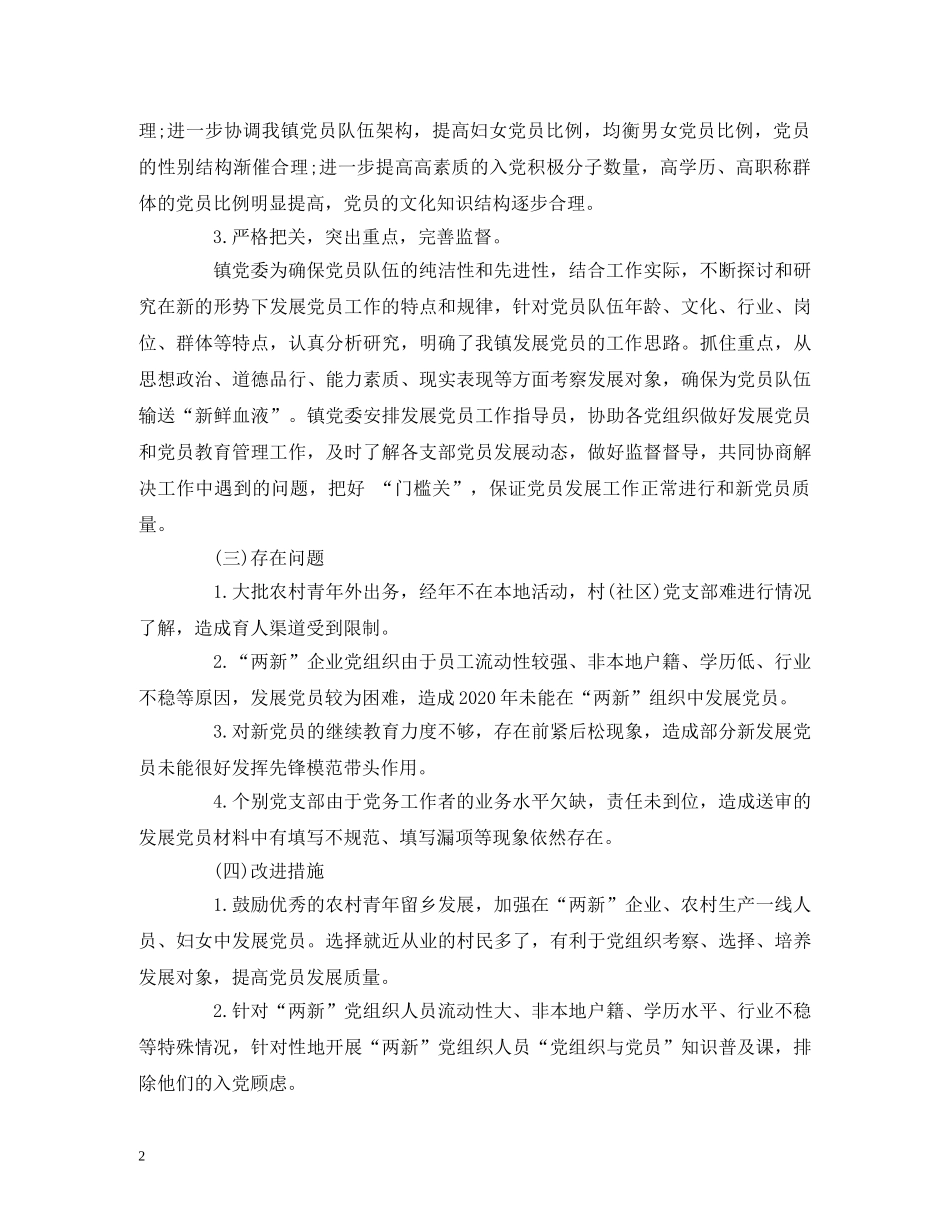 经典范文-2020年发展党员工作总结及2020年发展党员工作计划（xx镇） _第2页