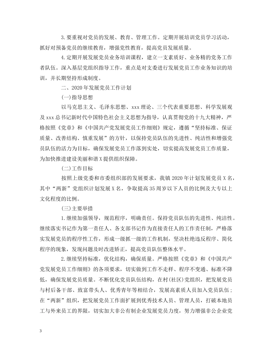 经典范文-2020年发展党员工作总结及2020年发展党员工作计划（xx镇） _第3页