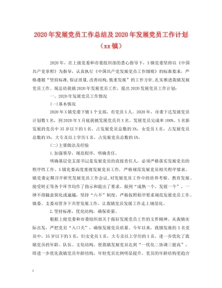 经典范文-2020年发展党员工作总结及2020年发展党员工作计划（xx镇） 