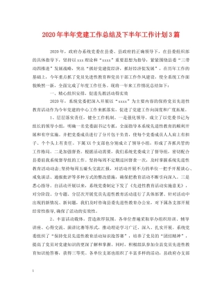 经典范文-2020年半年党建工作总结及下半年工作计划3篇 