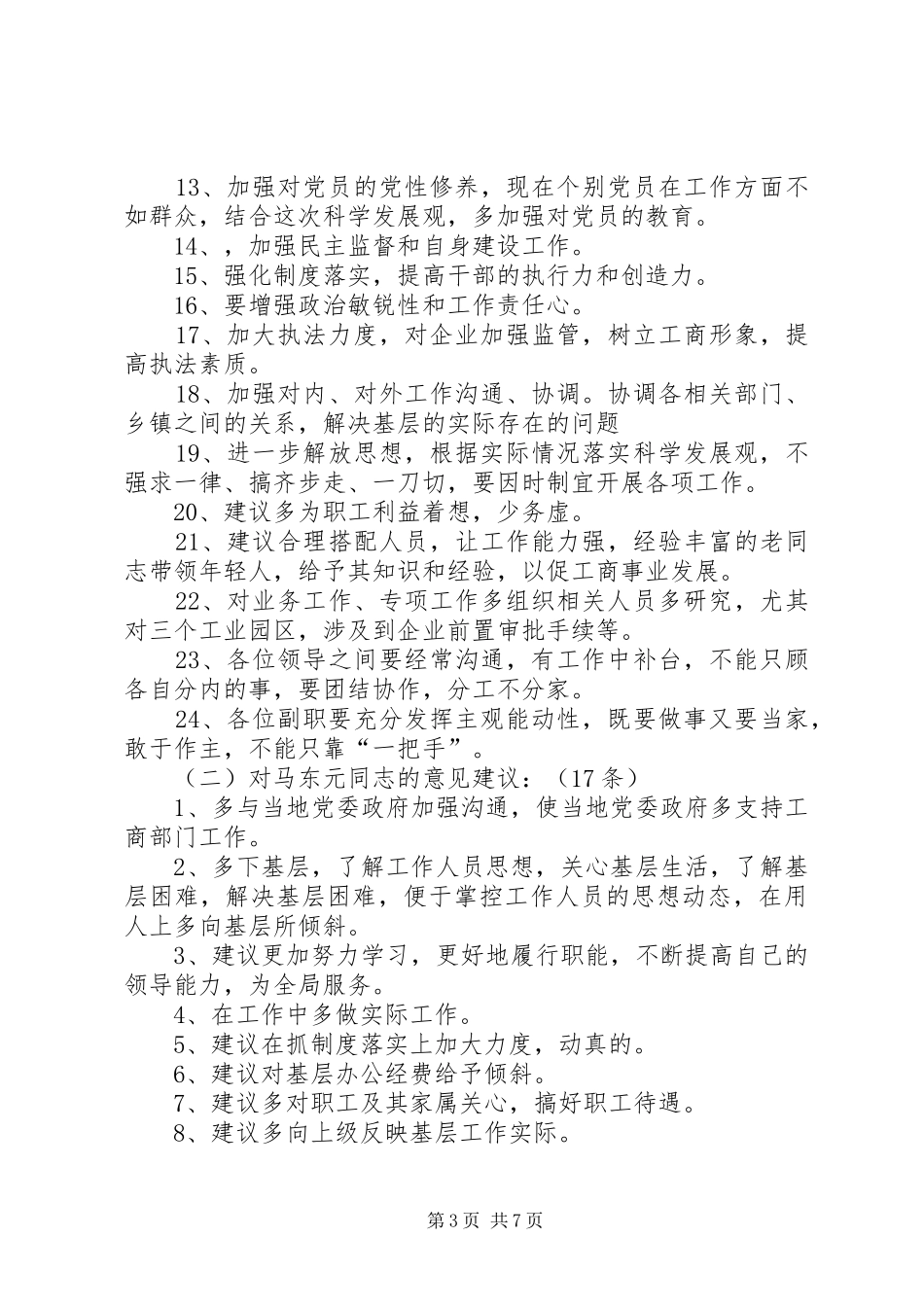 生活会情况汇报_第3页