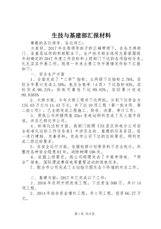生技与基建部汇报材料